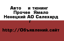 Авто GT и тюнинг - Прочее. Ямало-Ненецкий АО,Салехард г.